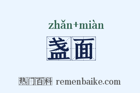 盏面是什么意思的图片